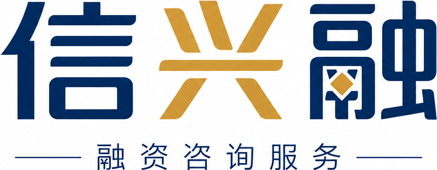 信兴融融资咨询服务