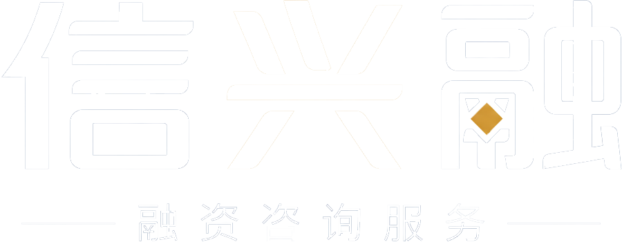 信兴融